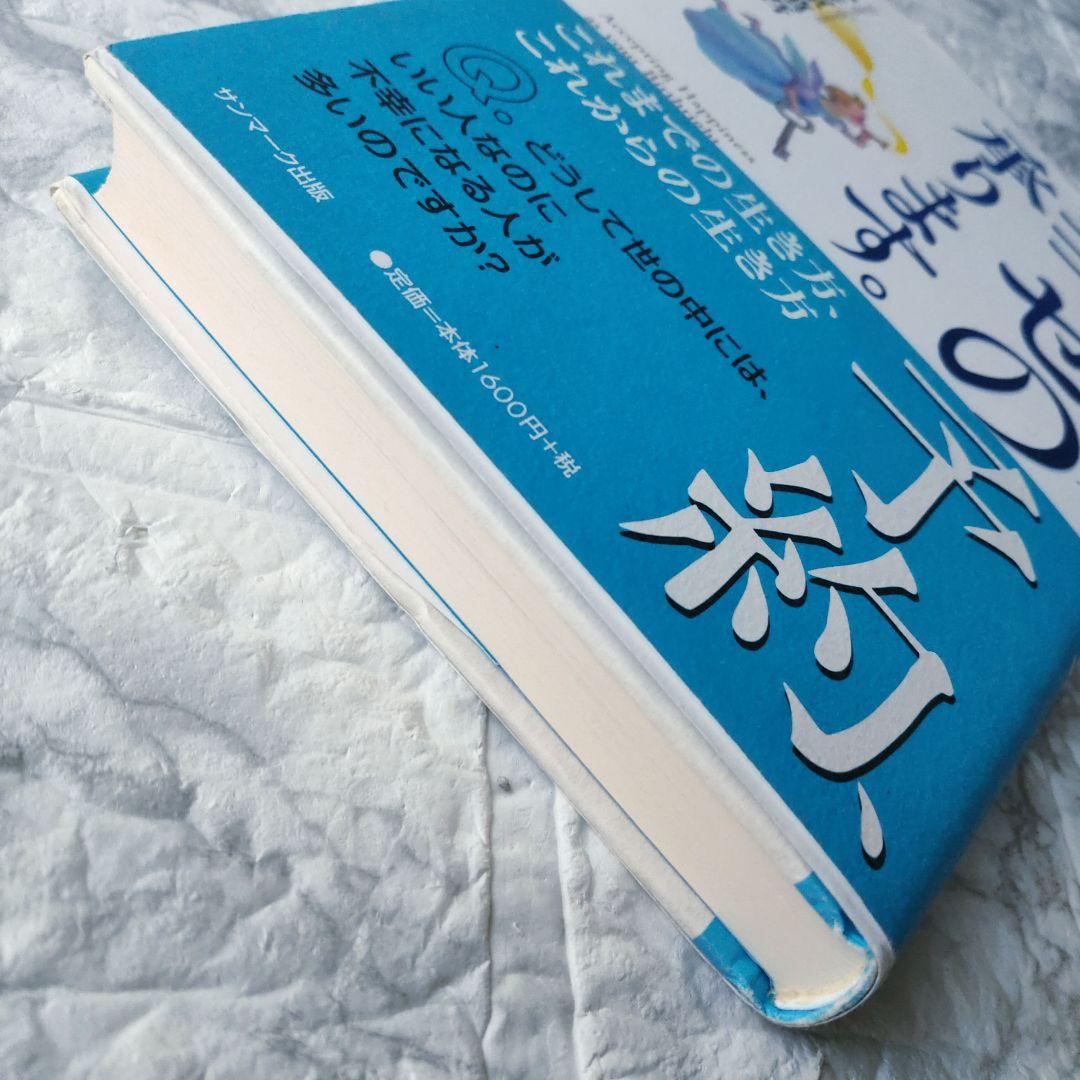 幸せの予約、承ります。 これまでの生き方、これからの生き方 / 小笠原