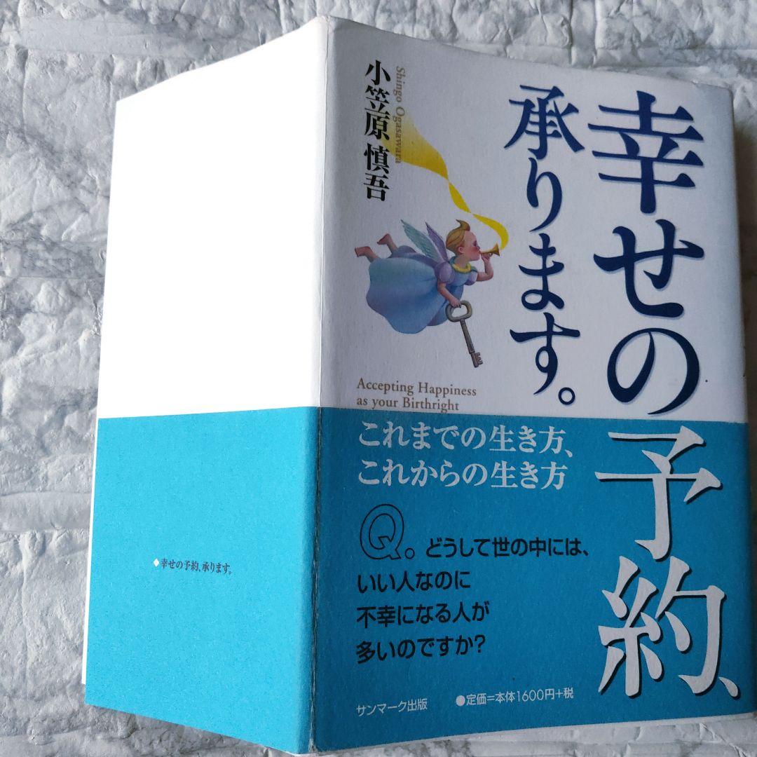 幸せの予約、承ります。 これまでの生き方、これからの生き方 / 小笠原