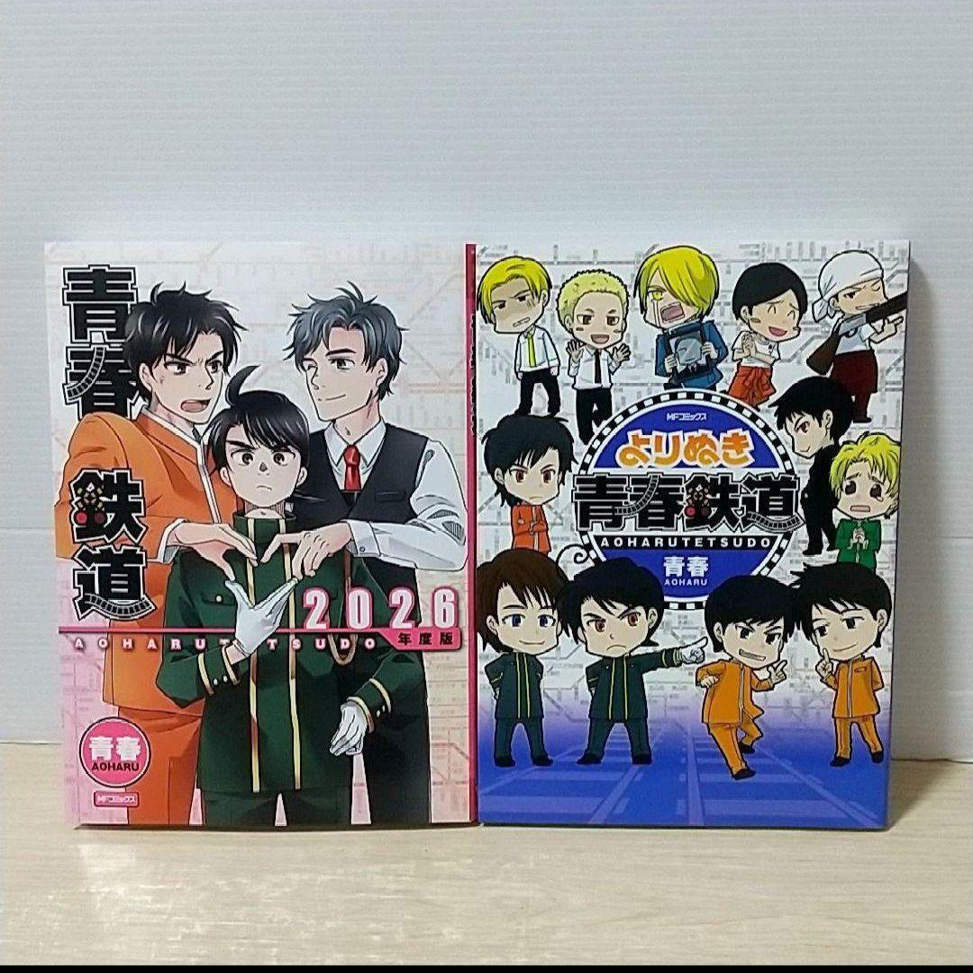 青春鉄道 コミック 計21冊 - メルカリ
