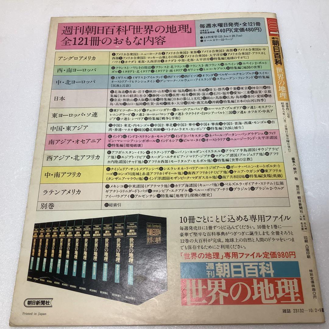 週間朝日百科「世界の地理」6巻(中国・東アジア)71号-80号セット