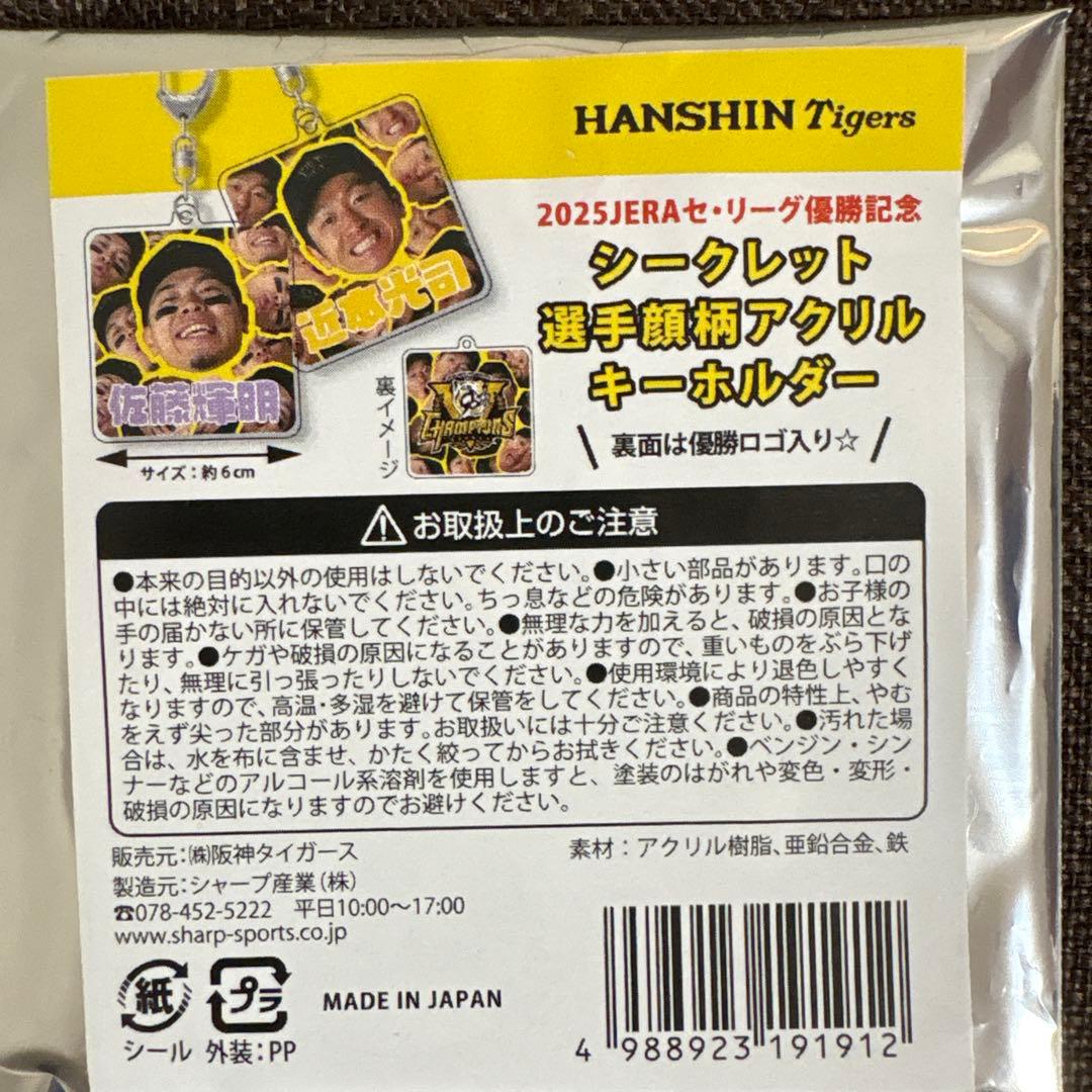 阪神タイガース2025優勝記念 シークレット選手顔柄アクリル