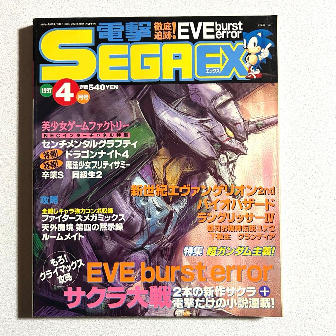 電撃SEGA EX 1997年4月号 小説「サクラ大戦前夜」連載 - メルカリ