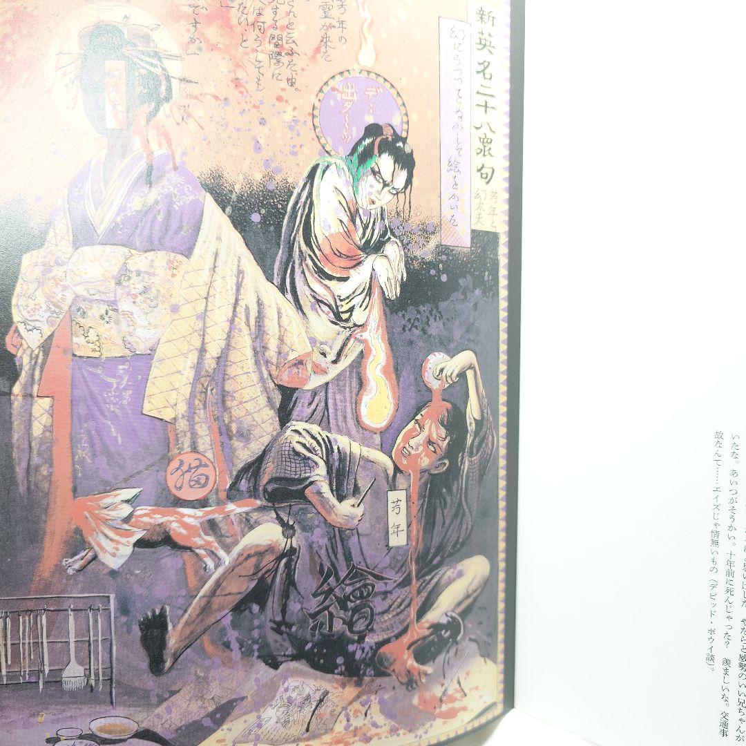 初版/帯付】『無惨絵 新英名二十八衆句』丸尾末広 (著) 花輪和一 (著