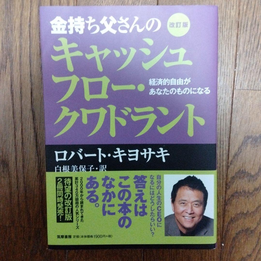金持ち父さんのキャッシュフロー・クワドラント 改訂版 Amazon.co.jp: 改訂版 金持ち父さんのキャッシュフロー・クワドラント