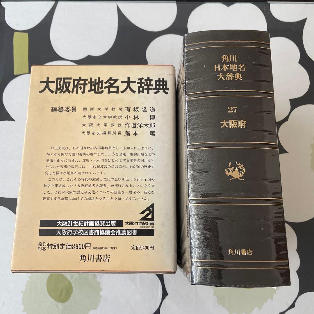 大阪府地名大辞典 角川書店 角川日本地名大辞典 - メルカリ