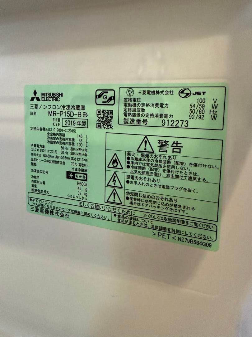 三菱電機 冷蔵庫 146L 2019年製 引っ越しの為今月25日頃まで出品！