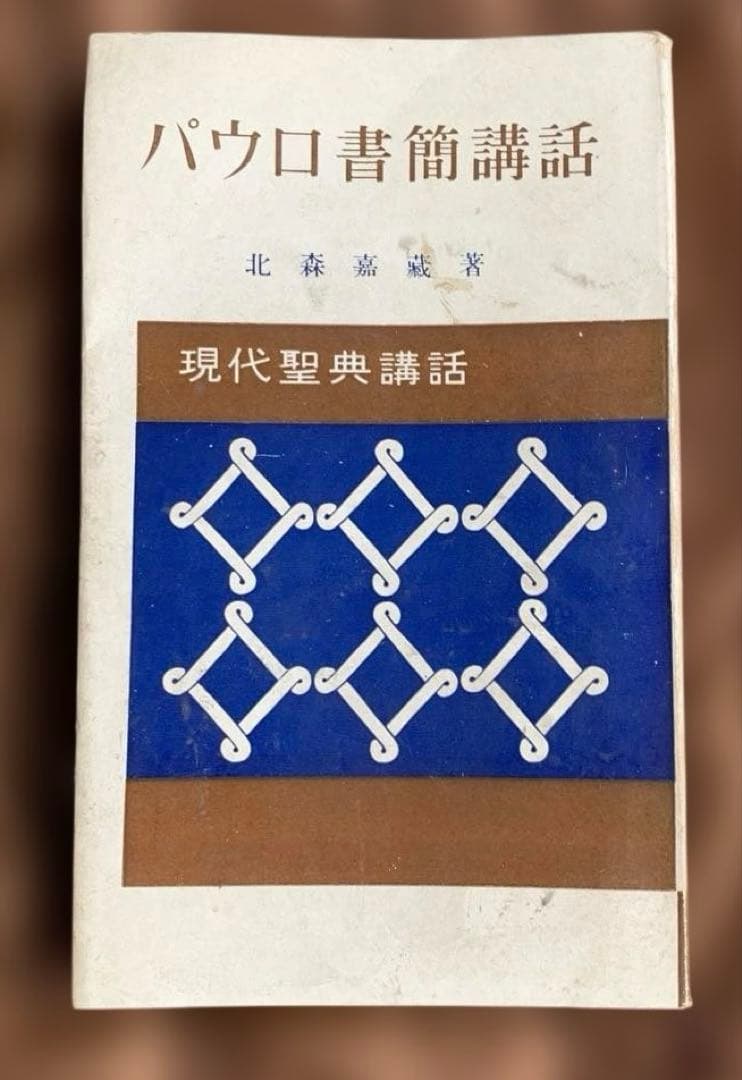現代聖典講話 全10巻セット
