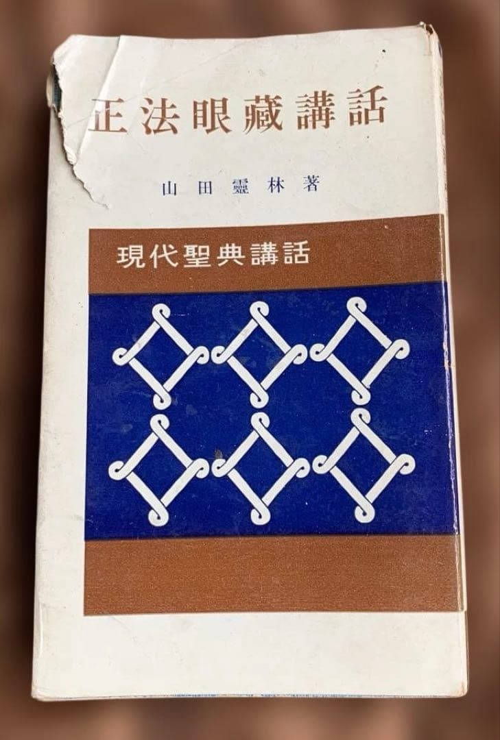 現代聖典講話 全10巻セット