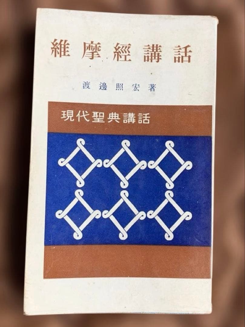 現代聖典講話 全10巻セット