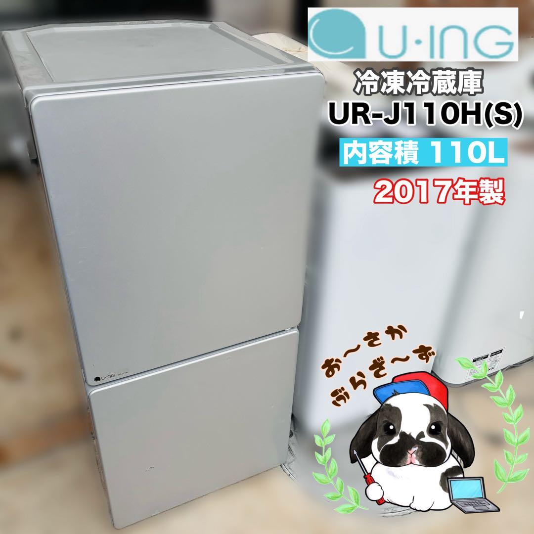 U-ING 110L 冷凍冷蔵庫 UR-J110H(S) 2017年製 U-ING 110L 冷凍冷蔵庫 UR-J110H(S) 2017年製