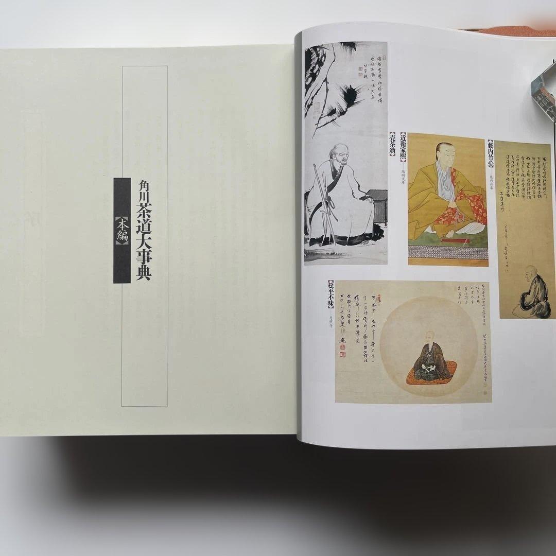 角川.茶道大事典　5.6kg 【本編】【資料.索引編】　定価40000円