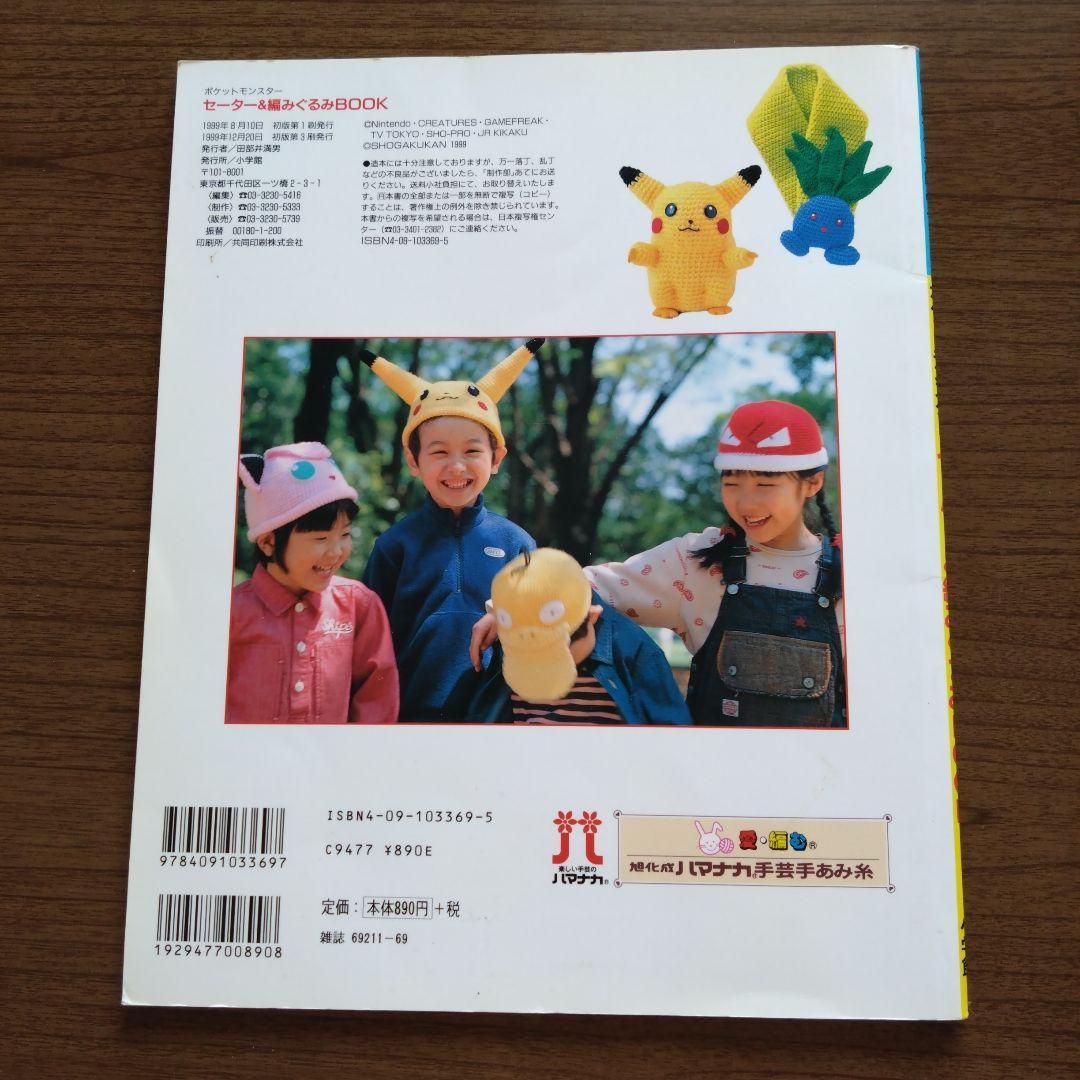 はじめてでも編める!ポケットモンスターセーター&編みぐるみBOOK 100