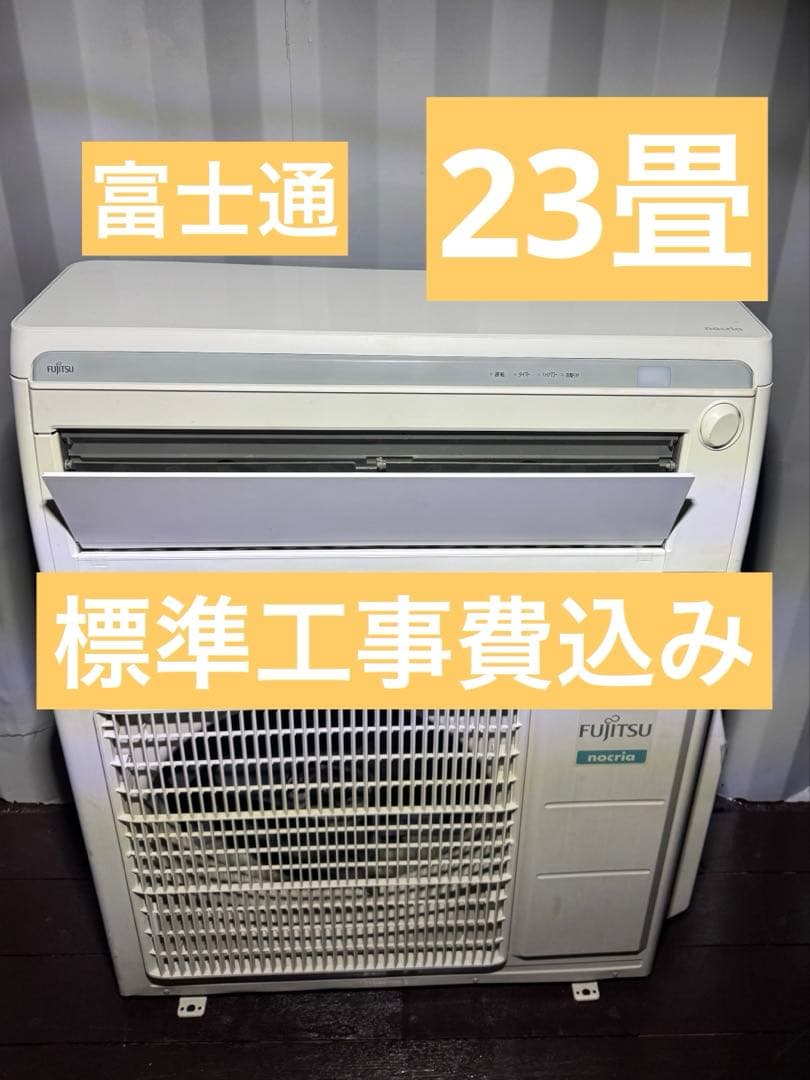 ✅愛知県 ・ 岐阜県 対応✅激安23畳 18年製 エアコン ◆標準工事費込み 楽天市場】エアコン 工事費込 23畳の通販