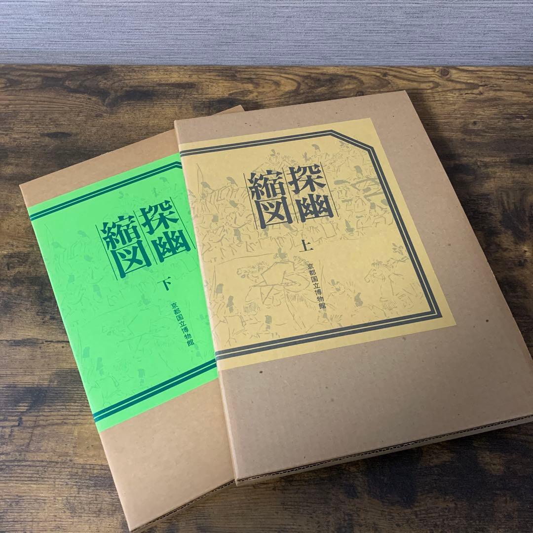 探幽縮図　上下　京都国立博物館 43928_difile2-L.jpg