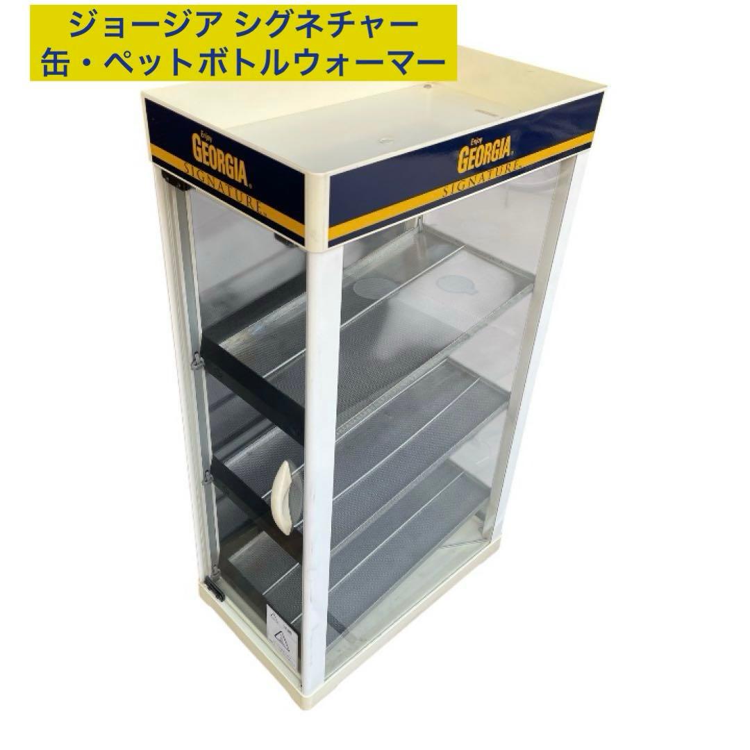ジョージア シグネチャー　缶・ペットボトルウォーマー（保温庫） 楽天市場】【 在庫あります！1年保証付 】電気ペットウォーマー 3段