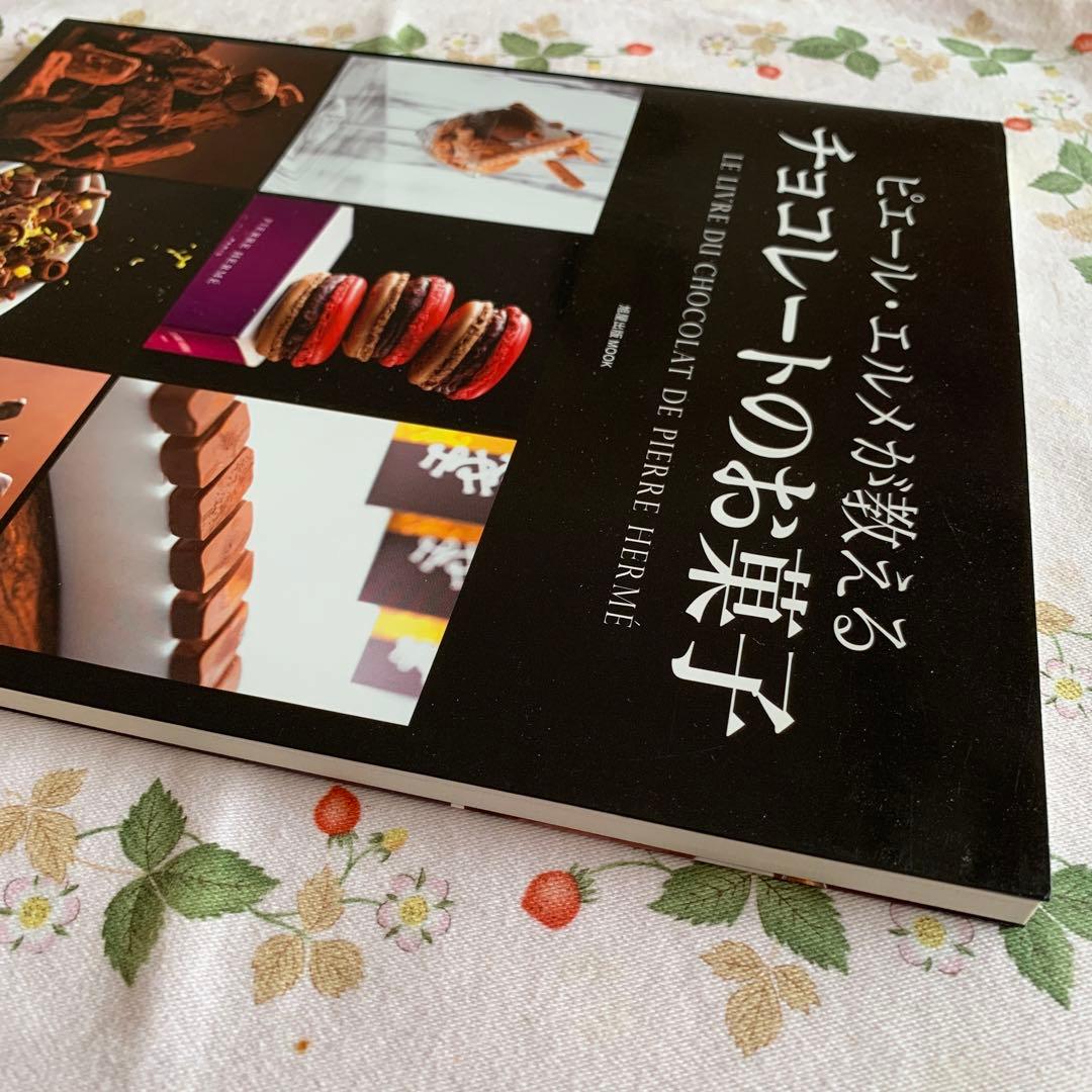 ピエール・エルメ が教えるチョコレートのお菓子 レシピ本 - メルカリ