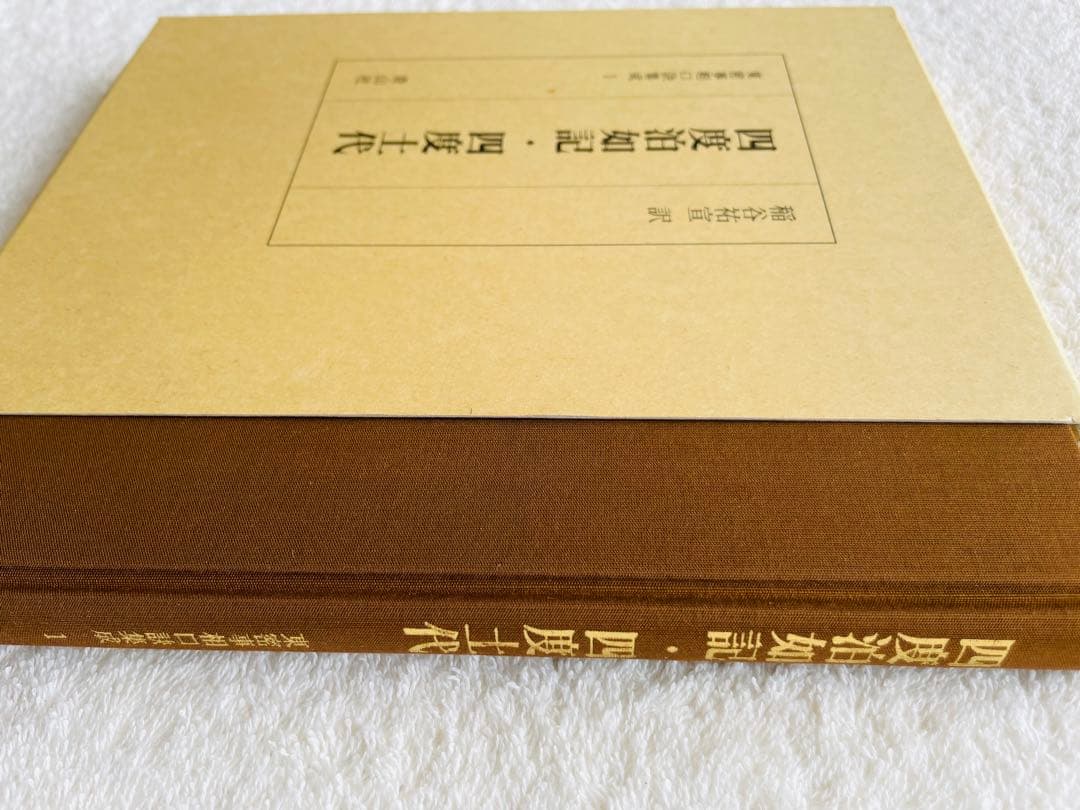 貴重】 四度泊如記・四度土代 /四度加行 密教事