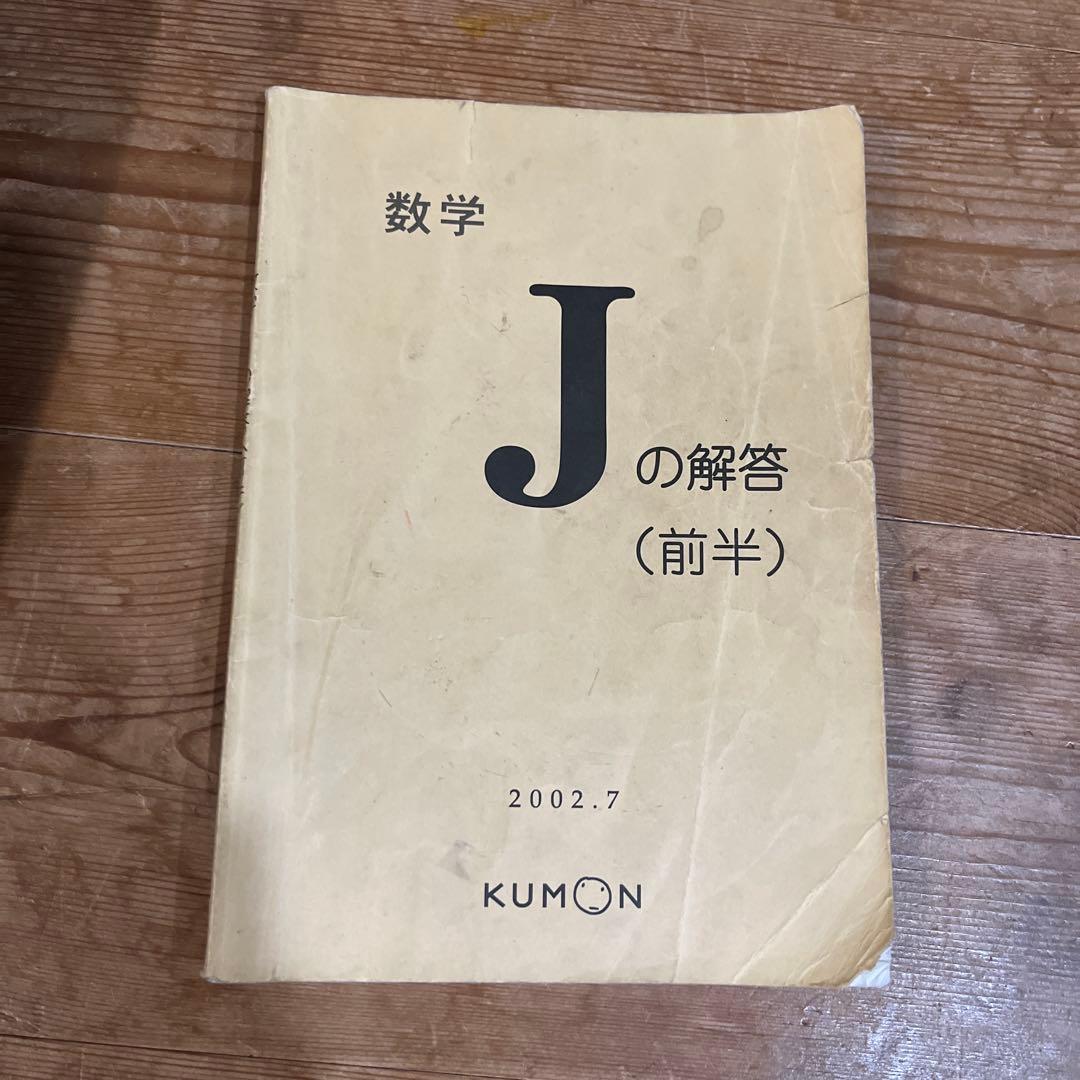 公文 解答 答え 数学 J - メルカリ