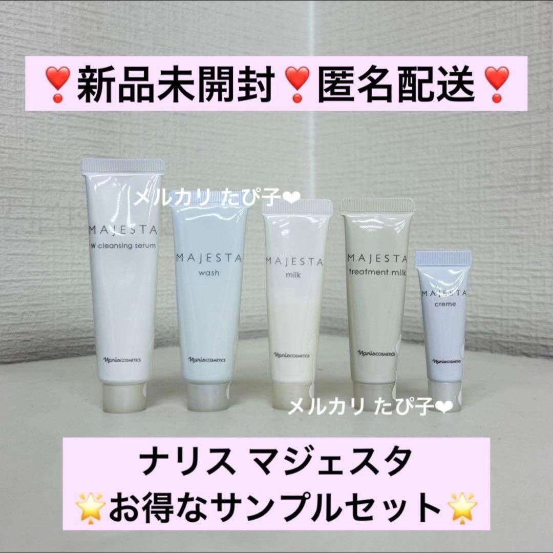 匿名配送】 ナリス マジェスタ サンプルセット トライアルセット 5種