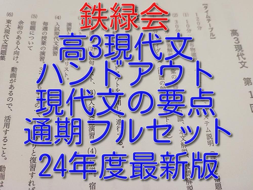 鉄緑会の24年高3現代文ハンドアウト現代文の要点フルセット　駿台　河合塾 2026年最新】Yahoo!オークション -鉄緑会 現代文の中古品・新品・未