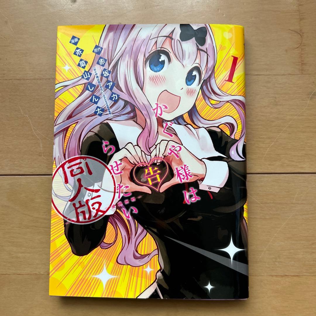 かぐや様は、告らせたい。 同人版 1巻 - メルカリ