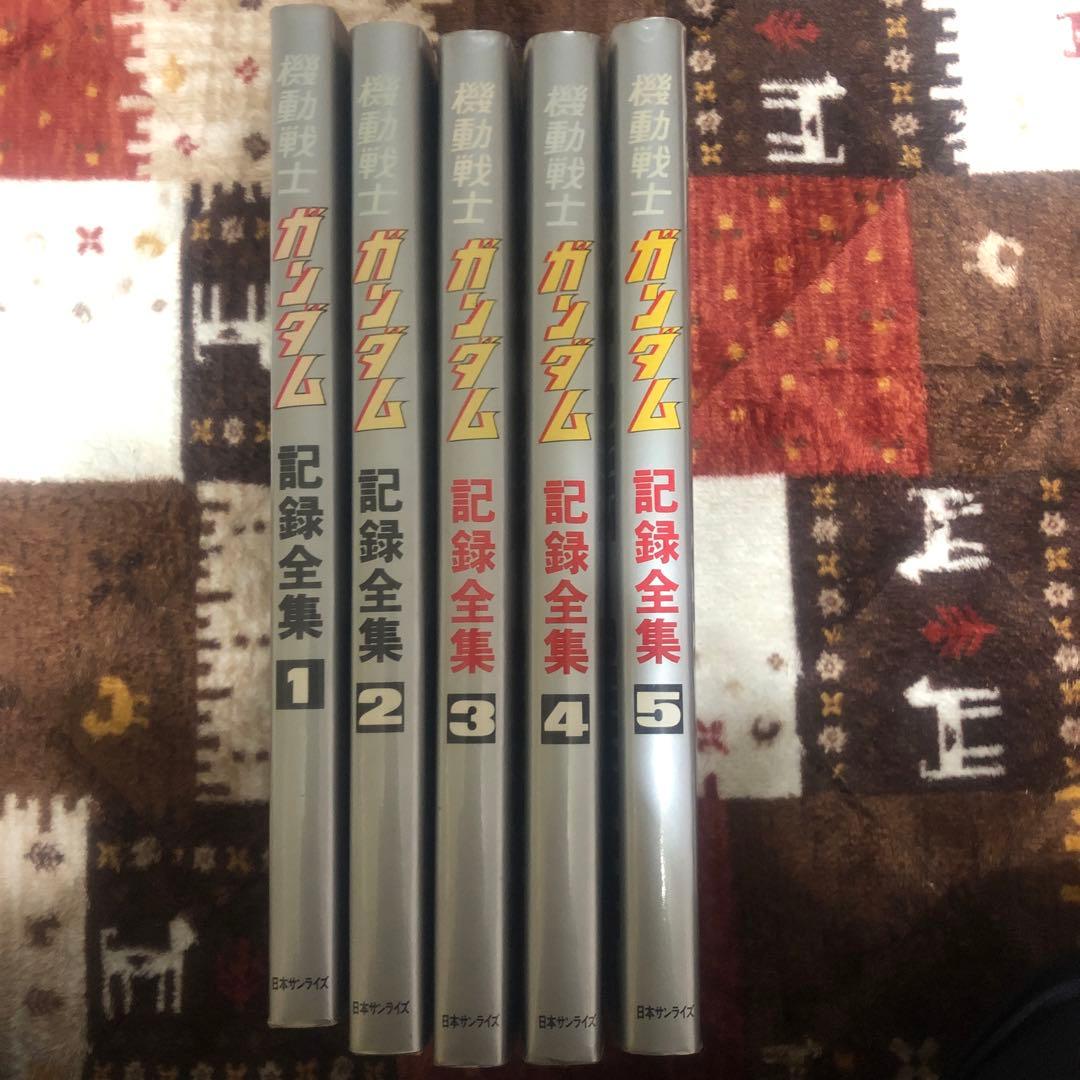 機動戦士ガンダム 記録全集 全5巻 - メルカリ