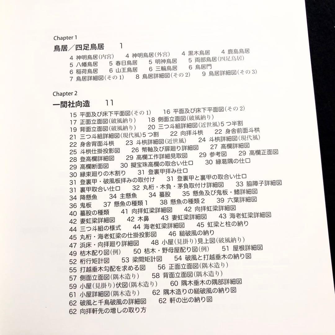 宮大工】「大工宮ひな形 - 一間社から拝殿・鳥居まで」増補版 富樫新三