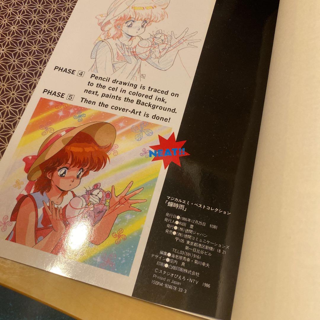 魔法のスター マジカルエミ ベストコレクション 蝉時雨 アニメムック