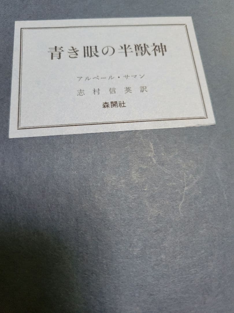 ぶ*る様 《超希少》アルベール・サマン「青き眼の半獣神」限定500部美装本　森開