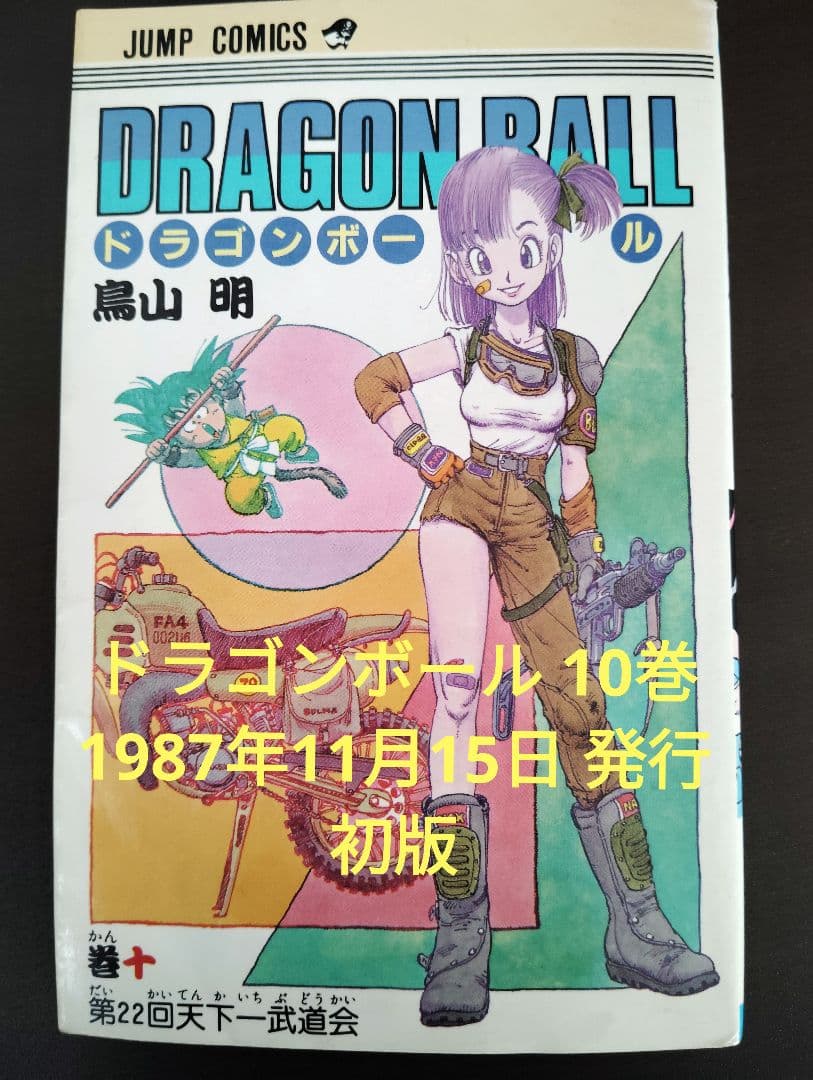 ドラゴンボール 10巻 初版 - メルカリ