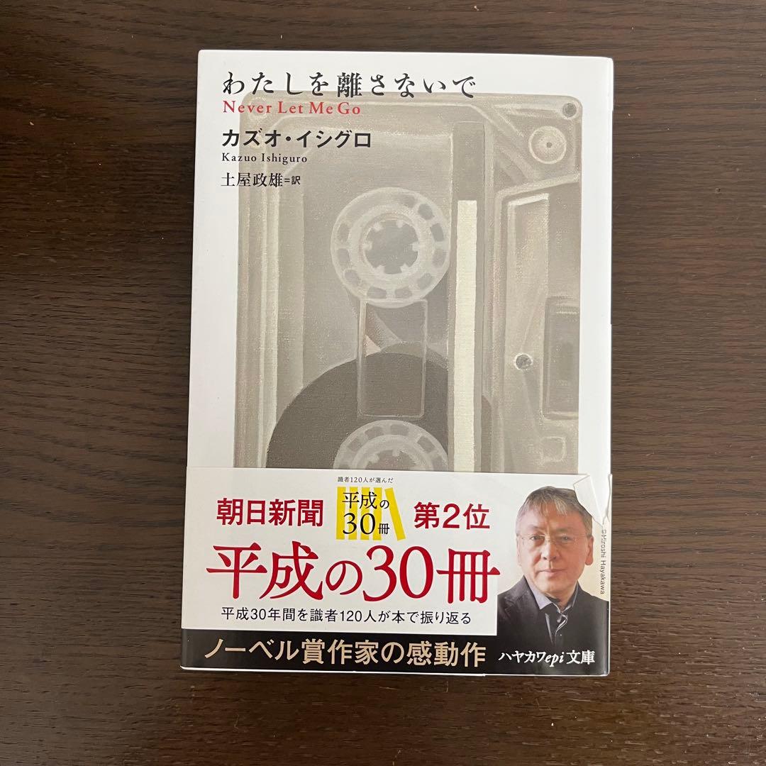 わたしを離さないで カズオ・イシグロ - メルカリ