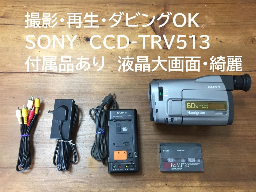 撮影再生ダビングOK　SONY　CCD-TRV513　付属品有　Video8 8mmテープのダビングに！ SONY ソニー ビデオカメラ CCD-TRV92 03 7