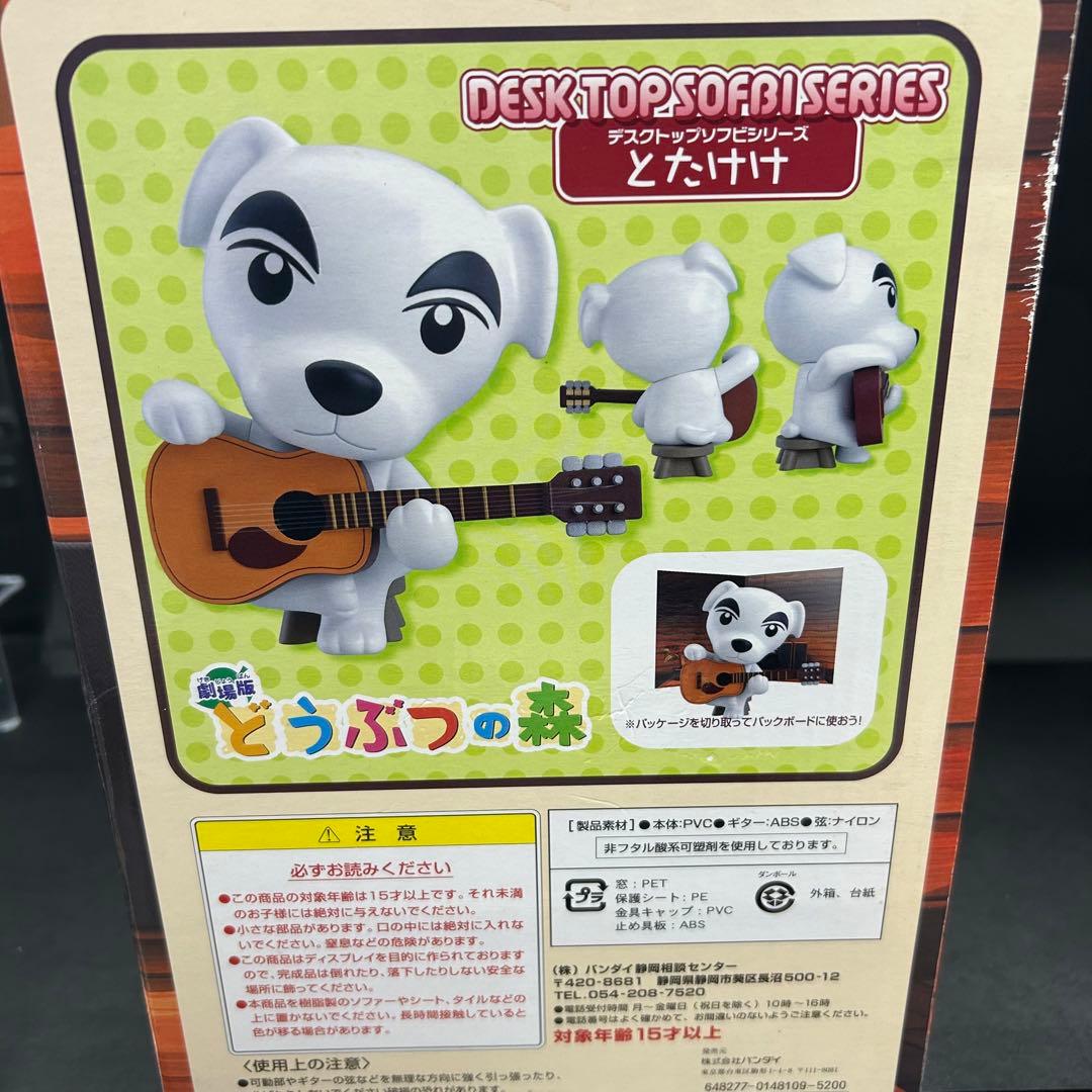 あつまれどうぶつの森とたけけソフビフィギュア