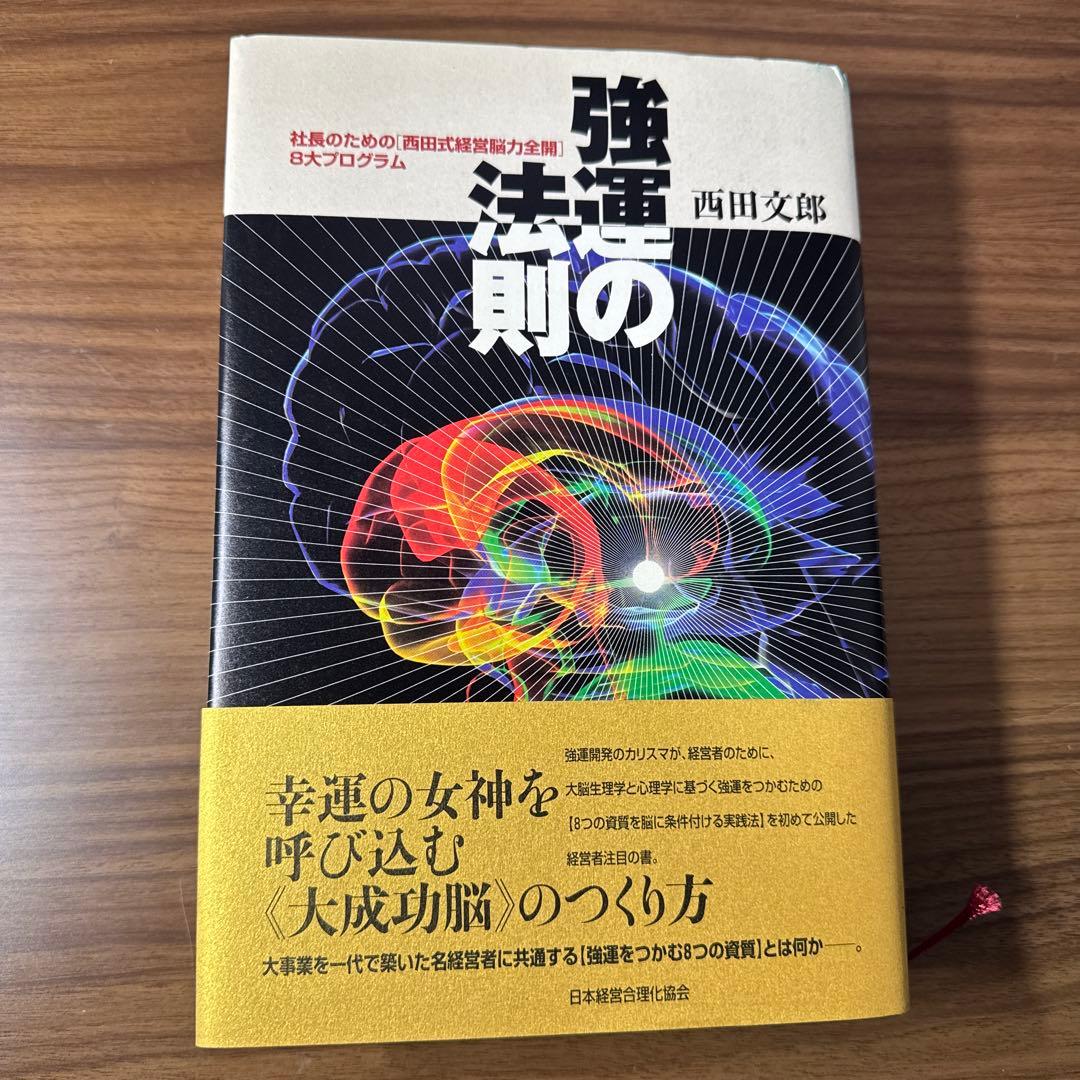 強運の法則 : 社長のための「西田式経営脳力全開」8大プログラム　西田文郎 強運の法則 社長のための[西田式経営脳力全開]8大プログラム/西田文郎