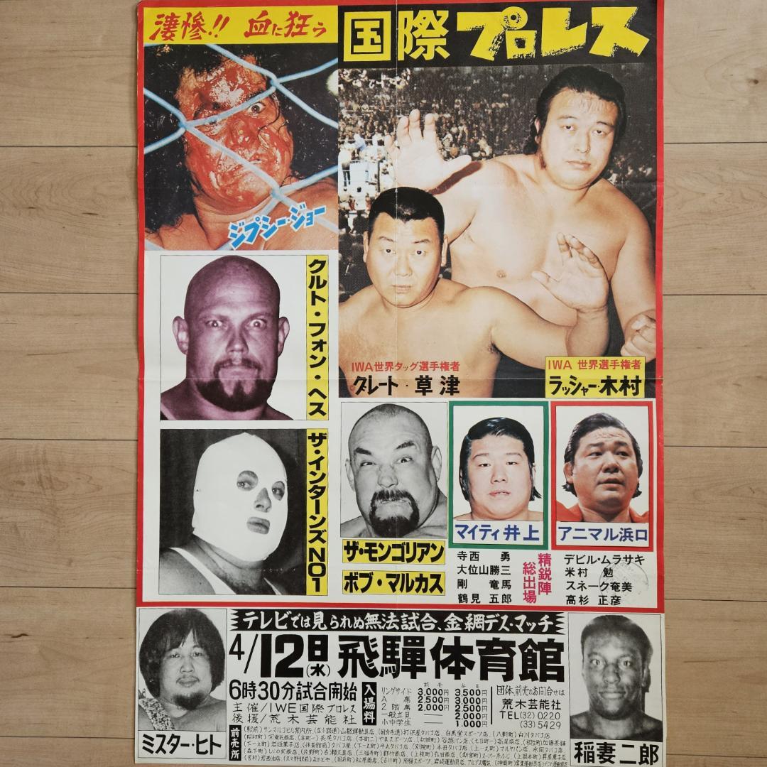 1978年 国際プロレス スーパー・ファイト・シリーズ 興行ポスター【B2