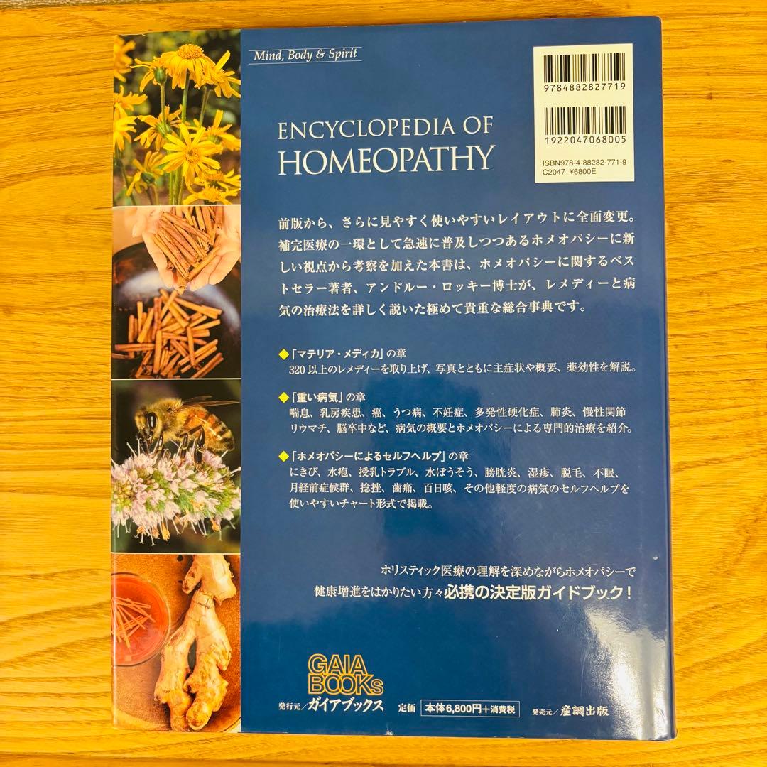 ホメオパシー大百科事典 新ビジュアル版