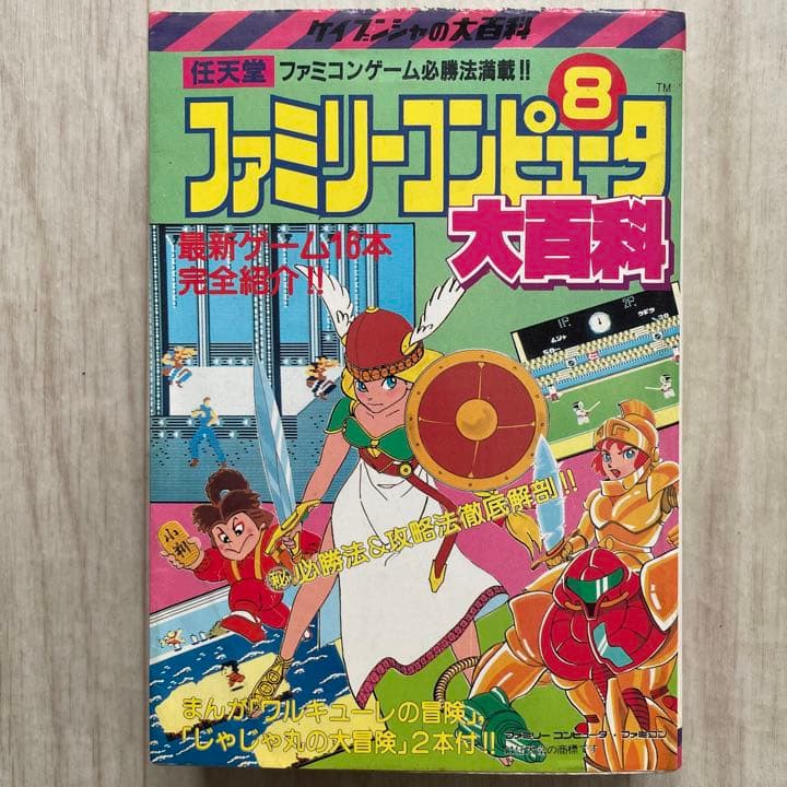 【超希少品】ファミリーコンピュータ8大百科 ワルキューレの冒険 がんばれゴエモン 2026年最新】ファミコン ワルキューレの冒険の人気アイテム - メルカリ