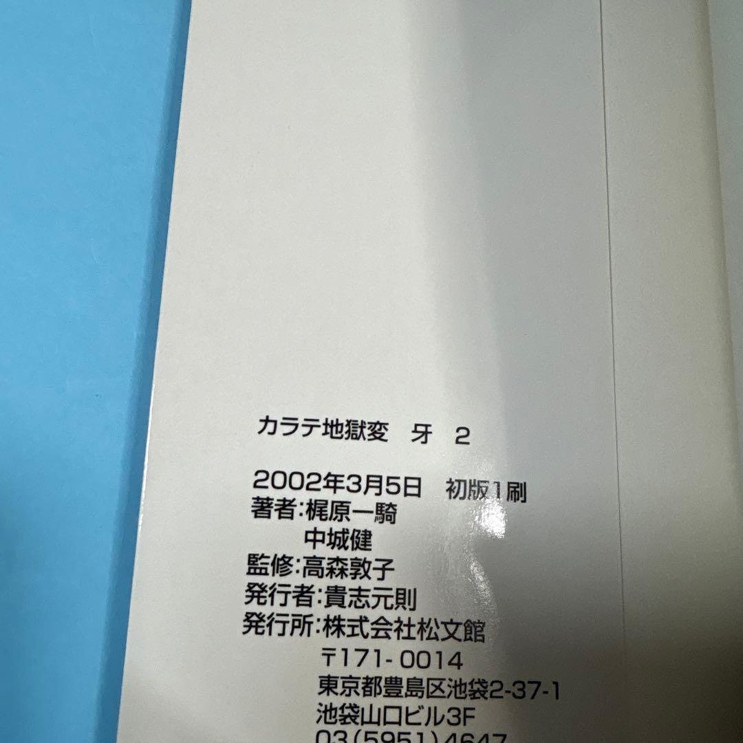 カラテ地獄変・牙 2巻★送料込価格★