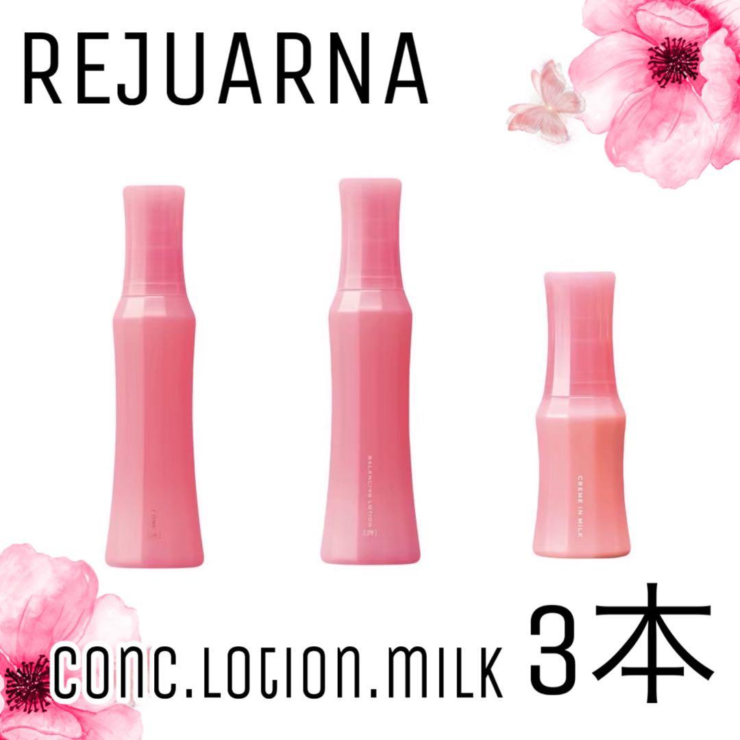 【ナリス化粧水】レジュアーナコンク.ローション.クリームインミルク3点セット ナリス化粧品「レジュアーナ 3点セット」 - メルカリ