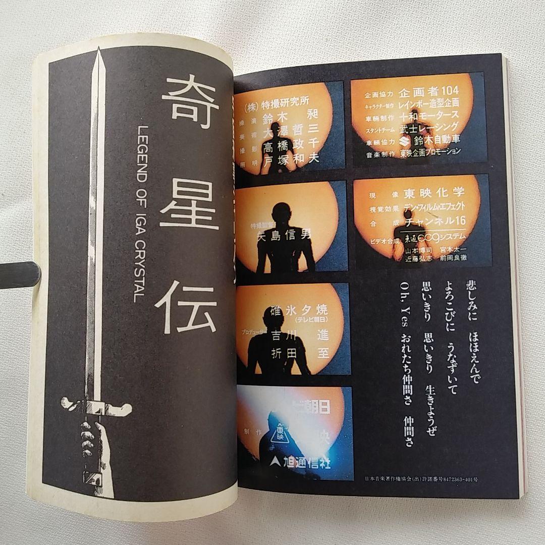 宇宙刑事シャリバン ケイブンシャの大百科 アニメージュ文庫 - メルカリ