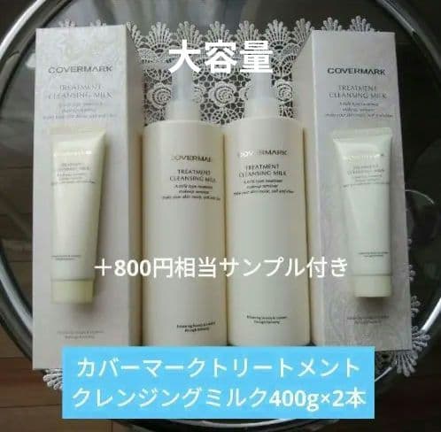 カバーマークトリートメントクレンジングミルク　400g×2本 サンプル付き カバーマークトリートメントクレンジングミルク400g×2本 サンプル30g×2