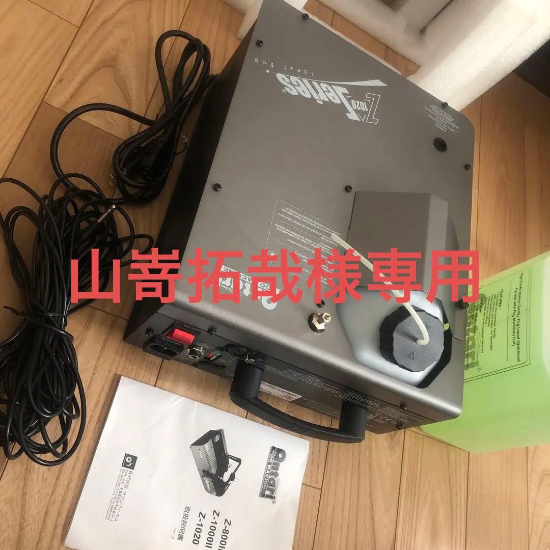 ANTARI ( アンタリ ) Z1020 フォグマシン　フォグリキッド ANTARI(アンタリ) Z-1020 スモークマシン(フォグマシン) 激安価格販売