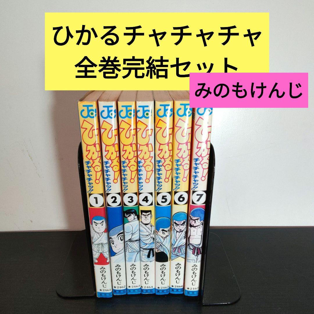 ひかるチャチャチャ 全7巻完結セット みのもけんじ - メルカリ