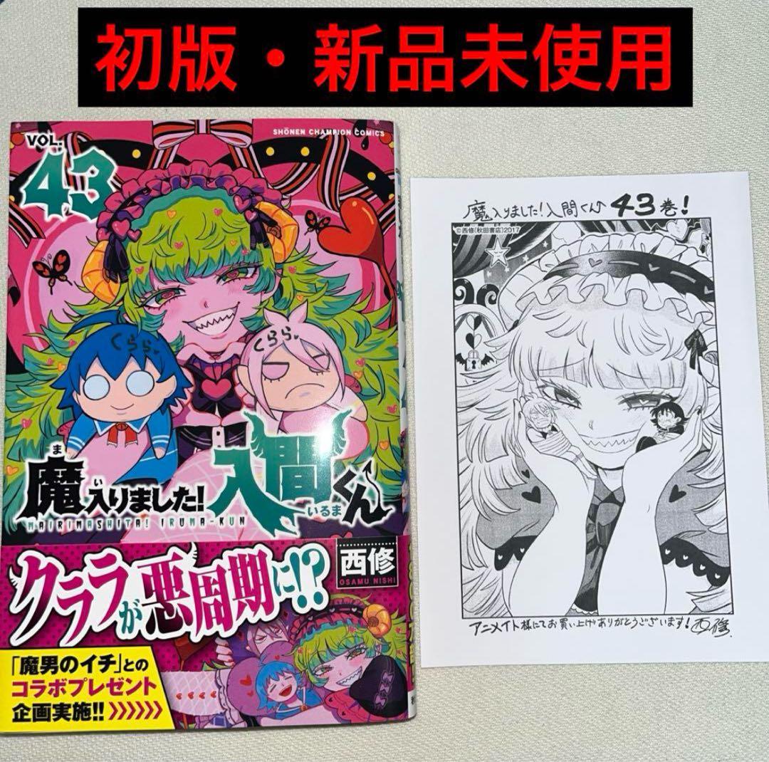 魔入りました！入間くん 43巻 初版 新品未使用 特典付き - メルカリ