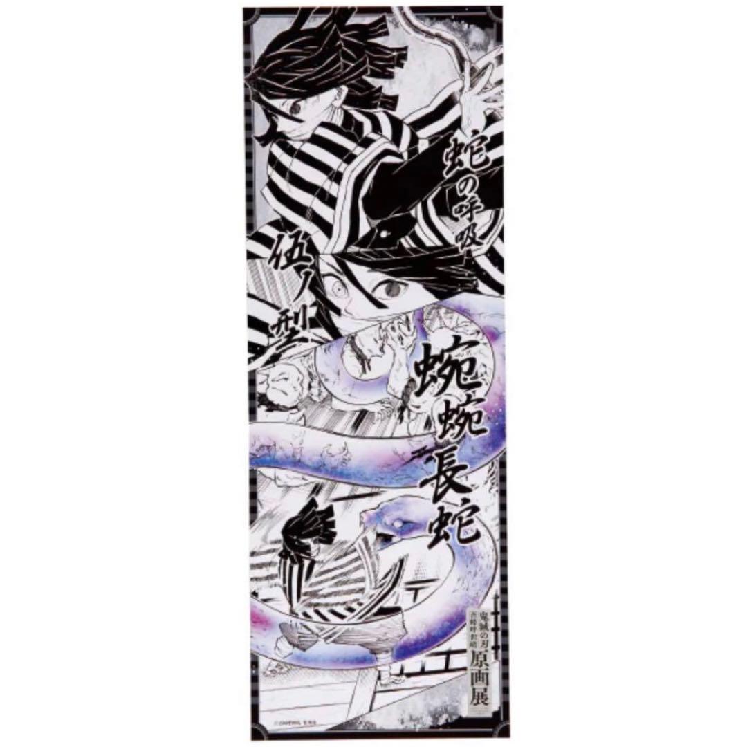 ୨୧鬼滅の刃୨୧伊黒小芭内 吾峠呼世晴原画展 キャラポスコレクション
