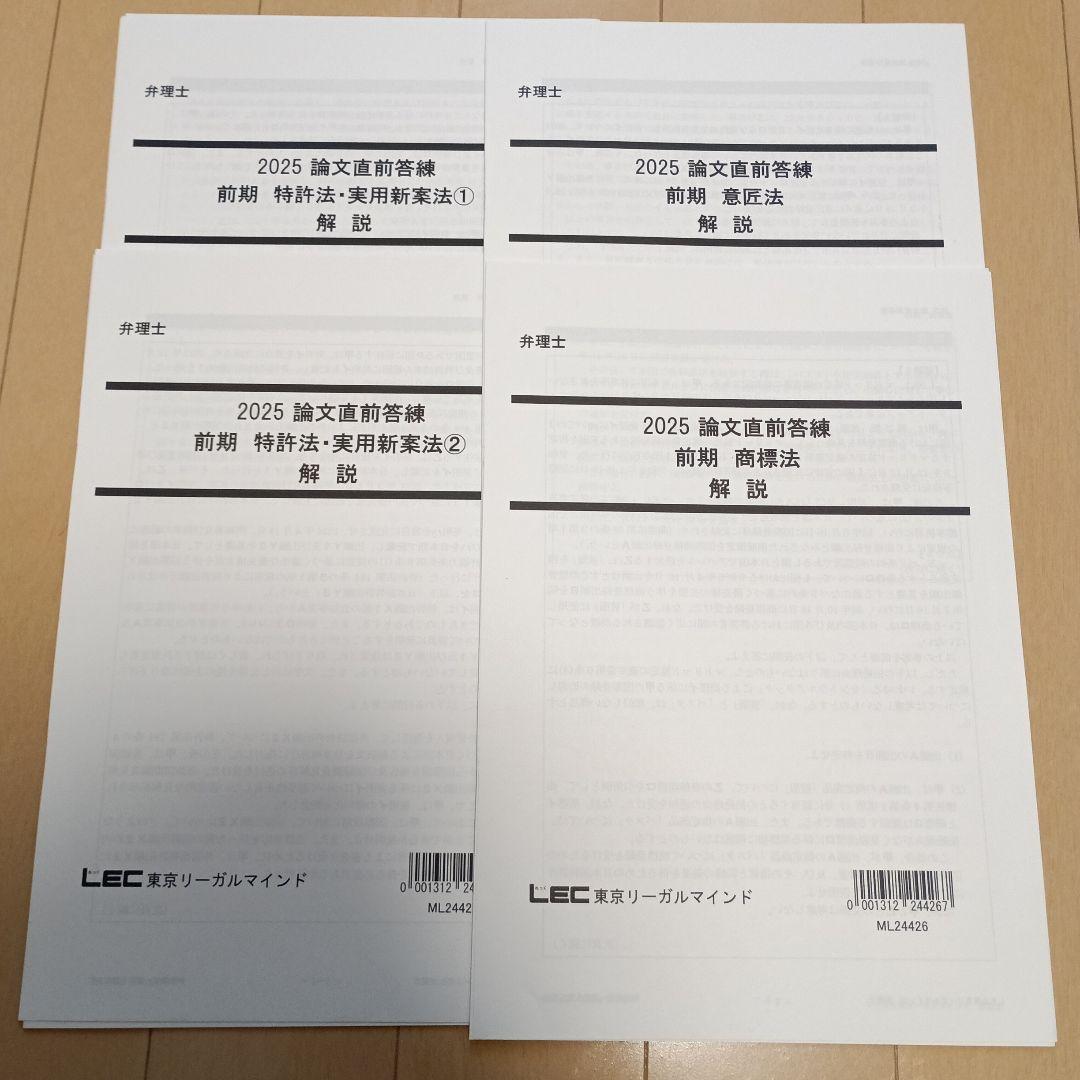 2025 論文直前答練前期 弁理士試験 - メルカリ