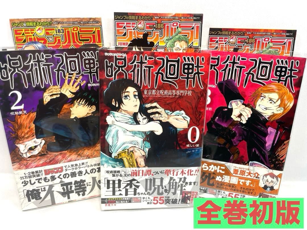 全巻初版・完備品】呪術廻戦 0巻 ＆ 2〜3巻セット - メルカリ