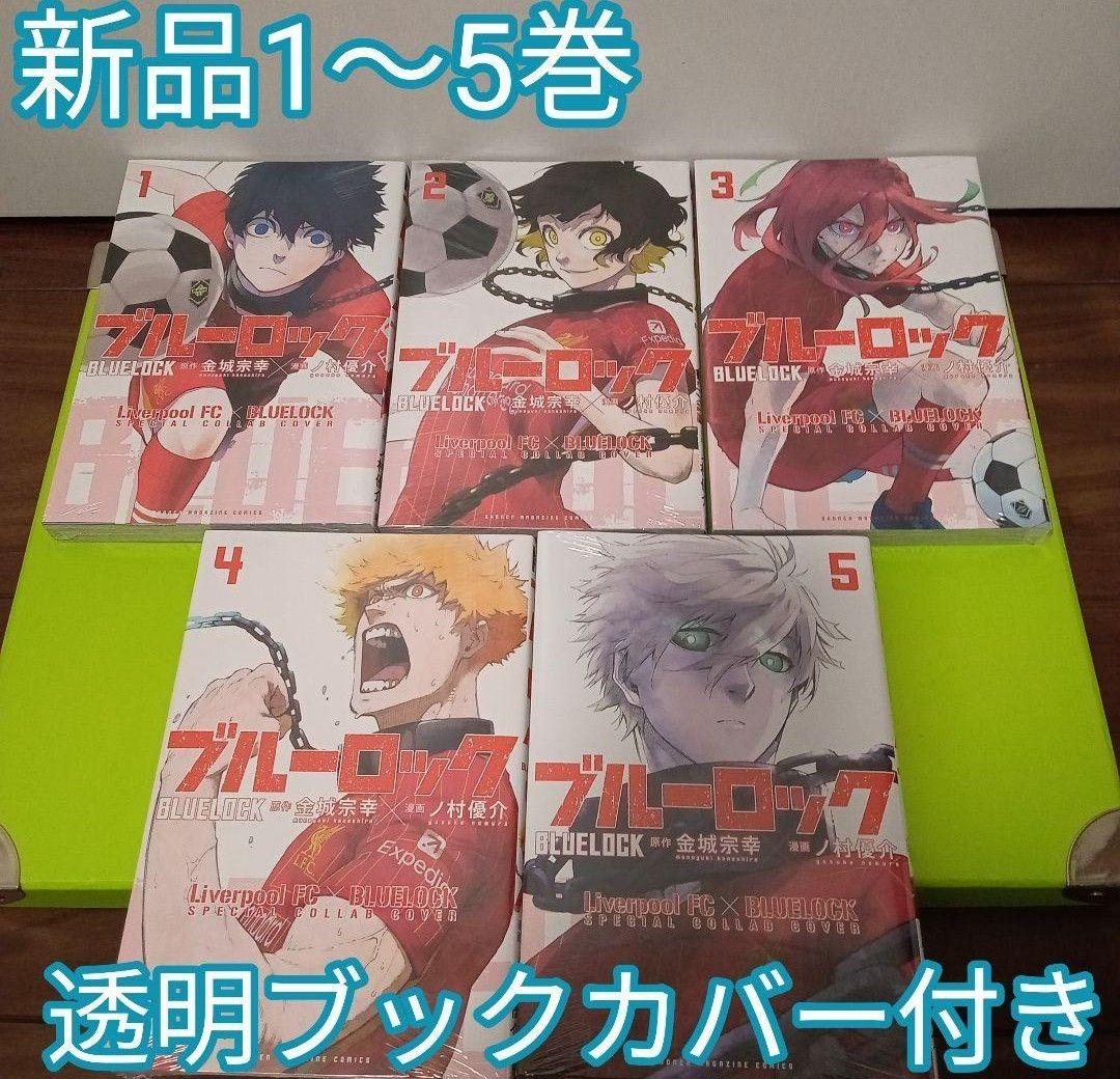 ◇ブルーロック 1〜5巻 リバプールコラボ表紙カバー 新品 バーコード