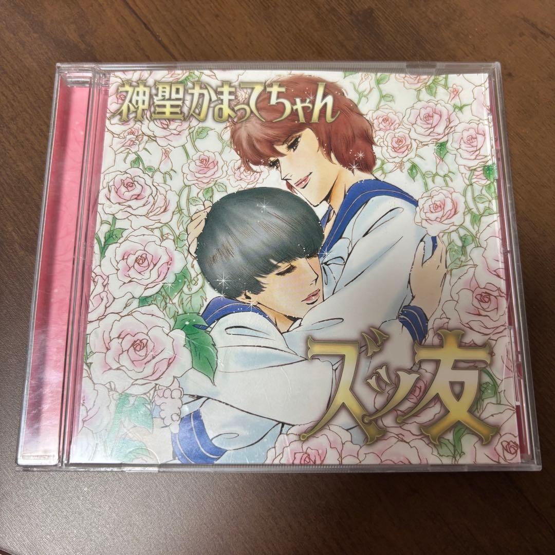 5963枚限定】神聖かまってちゃん/ズっ友 帯付き - メルカリ