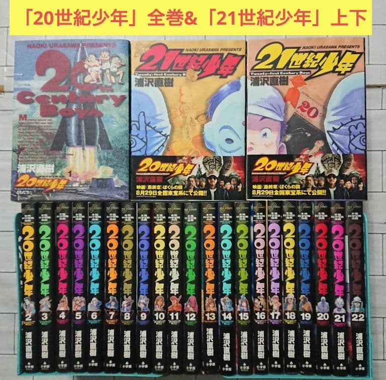 全巻+α】「20世紀少年」1~22巻 & 「21世紀少年」上下 - メルカリ
